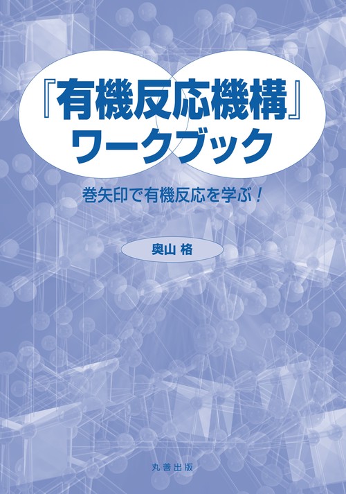 現代有機化学 3冊セット➕有機反応論 有機反応機構ワークブック』 – 丸善ジュンク堂書店ネットストア
