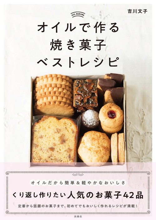 オイルで作る焼き菓子ベストレシピ – 丸善ジュンク堂書店ネット