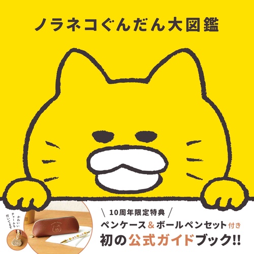 ノラネコぐんだん絵本11冊セット 白泉社 ノラネコぐんだん シリーズ 絵本 12冊セット : 三省堂