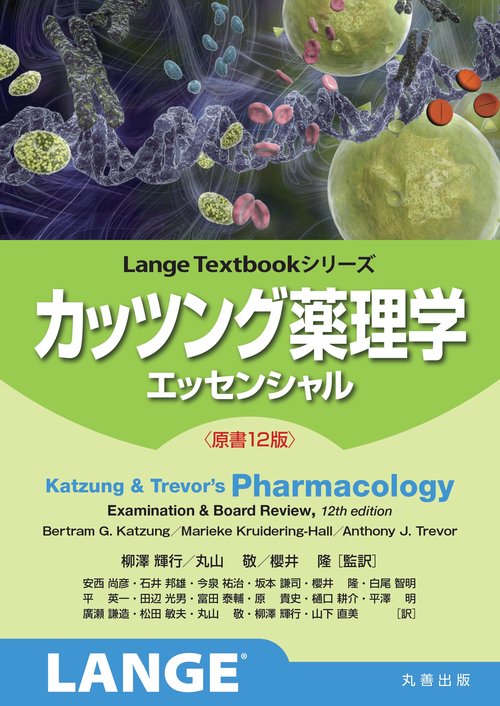 カッツング薬理学 カッツング薬理学 エッセンシャル 原書12版 – 丸善ジュンク堂書店