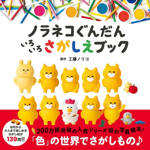 ノラネコぐんだん いろいろさがしえブック – 丸善ジュンク堂書店ネット