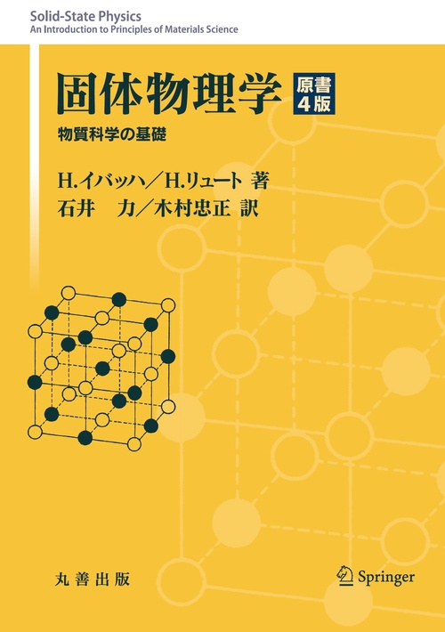 固体物理学 原書4版 – 丸善ジュンク堂書店ネットストア