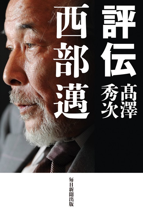 西部邁の16冊 【公式通販】