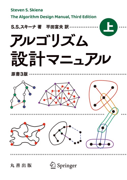アルゴリズム設計マニュアル 原書3版 上 – 丸善ジュンク堂書店ネットストア
