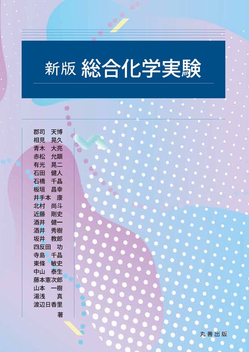 新版 総合化学実験 – 丸善ジュンク堂書店ネットストア