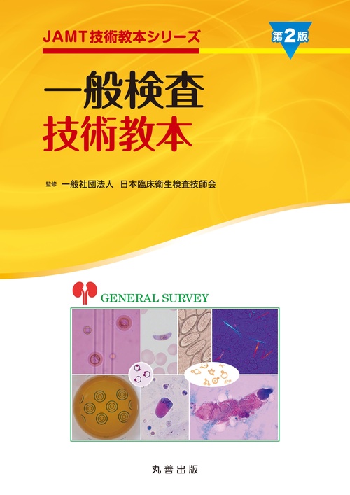 一般検査技術教本 第2版 – 丸善ジュンク堂書店ネットストア