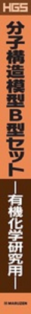 HGS分子構造模型 B型セット 有機化学研究用 – 丸善ジュンク堂書店