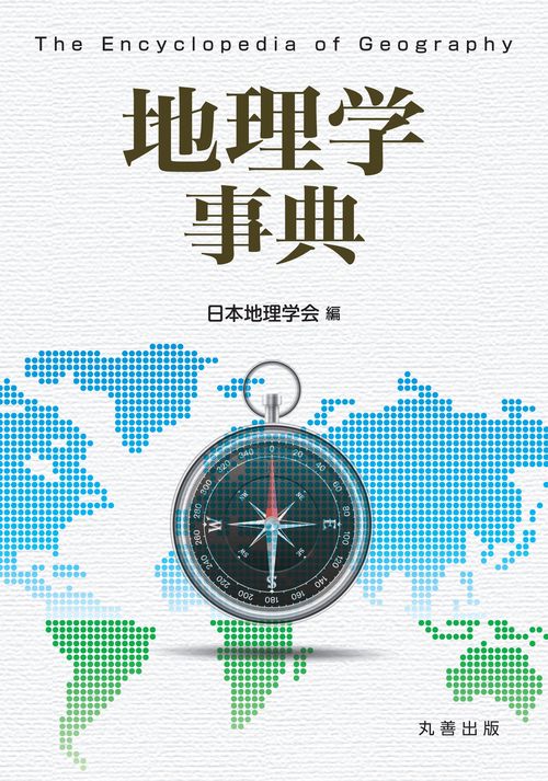 地理学事典 – 丸善ジュンク堂書店ネットストア