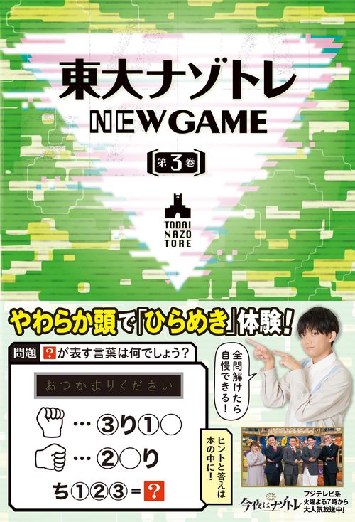 東大ナゾトレ AnotherVisionからの挑戦状 第3巻 東大ナゾトレ AnotherVisionからの挑戦状 第3巻 | 東京大学謎