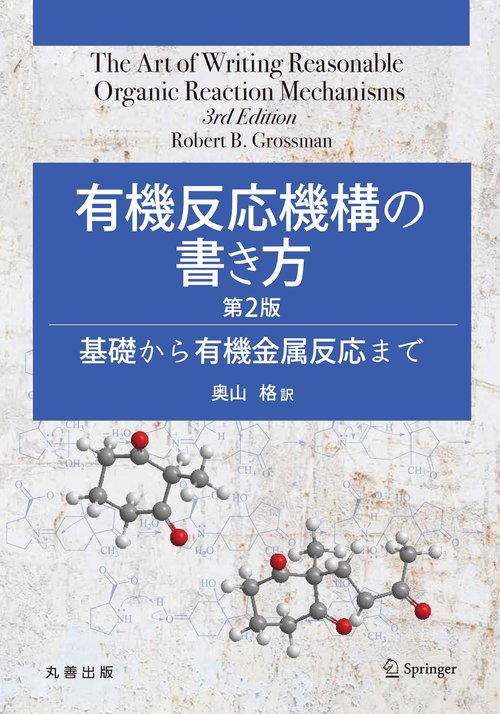 有機反応機構の書き方 第2版 – 丸善ジュンク堂書店ネットストア