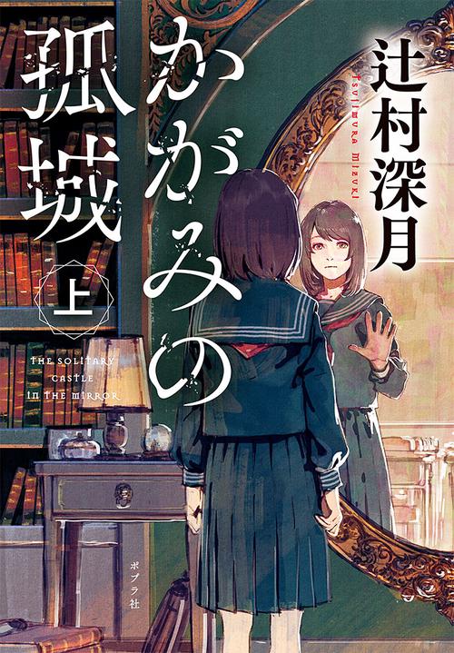 かがみの孤城 上 – 丸善ジュンク堂書店ネットストア