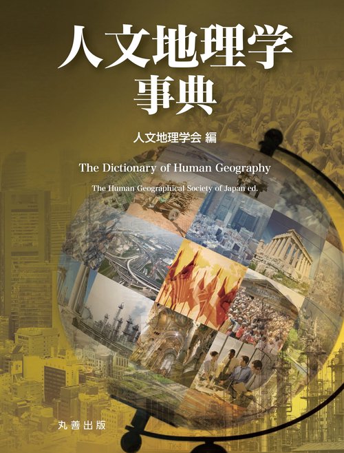 人文地理学事典 – 丸善ジュンク堂書店ネットストア