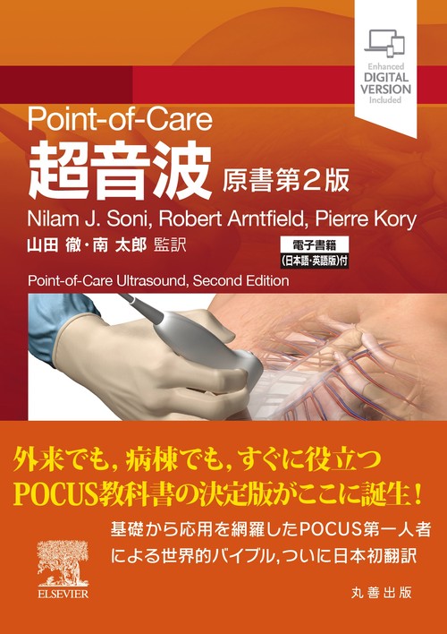 Point-of-Care超音波 原書第2版 – 丸善ジュンク堂書店ネットストア