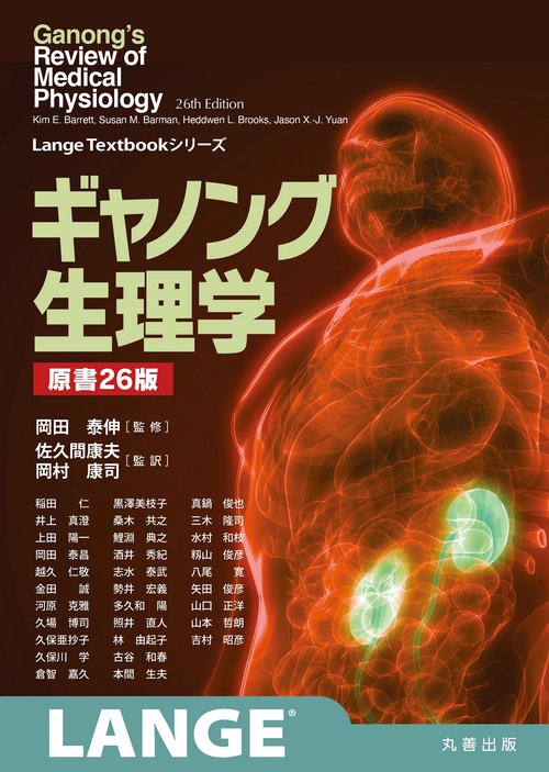 ギャノング生理学 原書26版 – 丸善ジュンク堂書店ネットストア