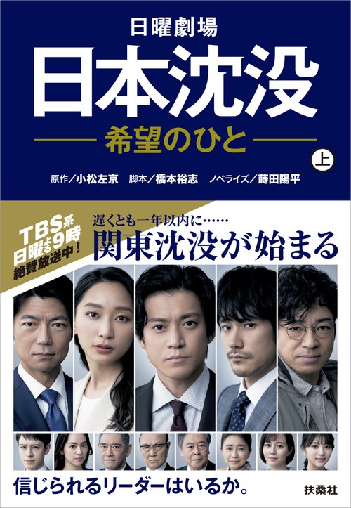 日曜劇場 日本沈没希望のひと（上） – 丸善ジュンク堂書店ネットストア