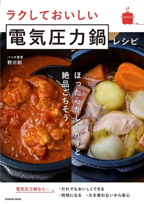 Instant Pot 電気圧力鍋 レシピブックレット付き ラクしておいしい電気圧力鍋レシピ – 丸善ジュンク堂書店ネットストア
