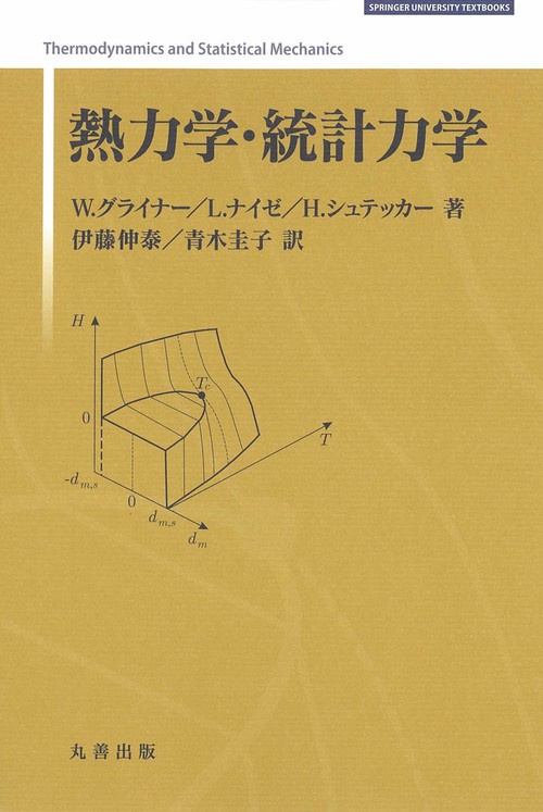 熱力学・統計力学 – 丸善ジュンク堂書店ネットストア