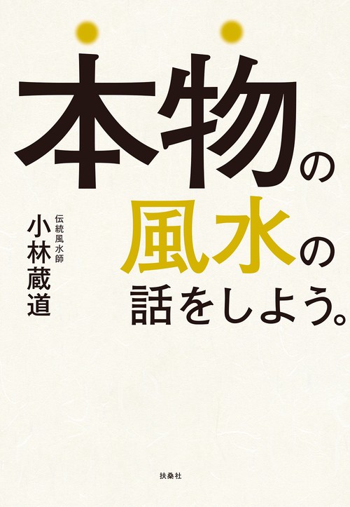 本物の風水の話をしよう。 – 丸善ジュンク堂書店ネットストア