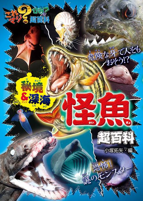 秘境&深海怪魚超百科 – 丸善ジュンク堂書店ネットストア