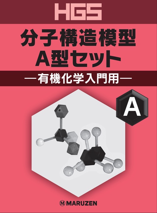 分子模型 丸善 Ｂ HGS分子構造模型 有機化学学生用セット - 丸善出版 理工・医学