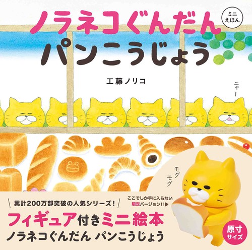 【ノラネコぐんだん 絵本セット】全15冊+フィギュア 輝く高品質な ノラネコぐんだん 本 絵本セット】全15冊+