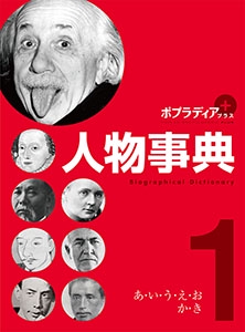 【美品】ポプラディア プラス 人物事典(全5巻) 51rgxf1tmFL.jpg_BO30,255,255,