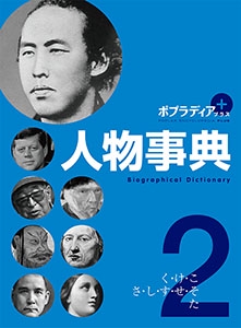 ポプラディア プラス 人物事典(全5巻) 51rgxf1tmFL.jpg_BO30,255,255,