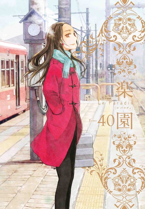 楽園 Le Paradis 第40号 40 – 丸善ジュンク堂書店ネットストア