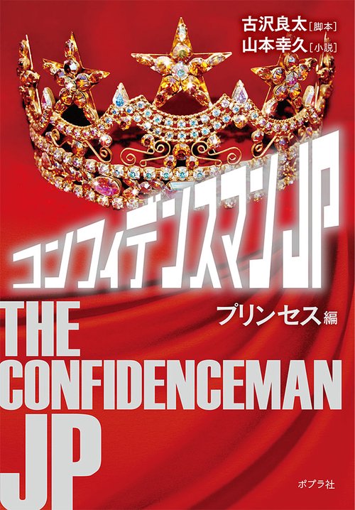コンフィデンスマンJP プリンセス編 – 丸善ジュンク堂書店