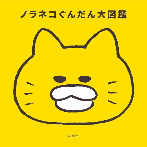 10周年限定特典付き ノラネコぐんだん大図鑑 – 丸善ジュンク堂