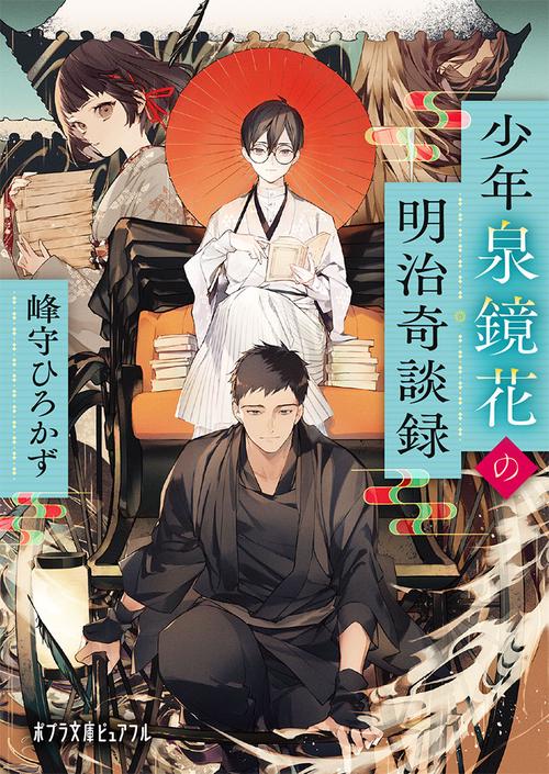少年泉鏡花の明治奇談録 – 丸善ジュンク堂書店ネットストア