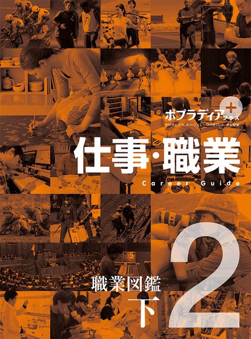 ポプラディア プラス 仕事・職業(全3巻) (ポプラディアプラス)／藤田 晃之 ポプラディア プラス 仕事・職業（全3巻）｜ポプラディア