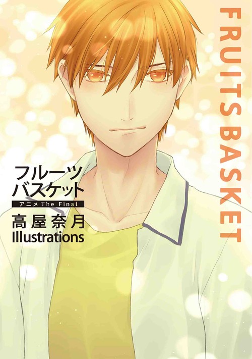 フルーツバスケット アニメThe Final 高屋奈月 Illustrations – 丸善