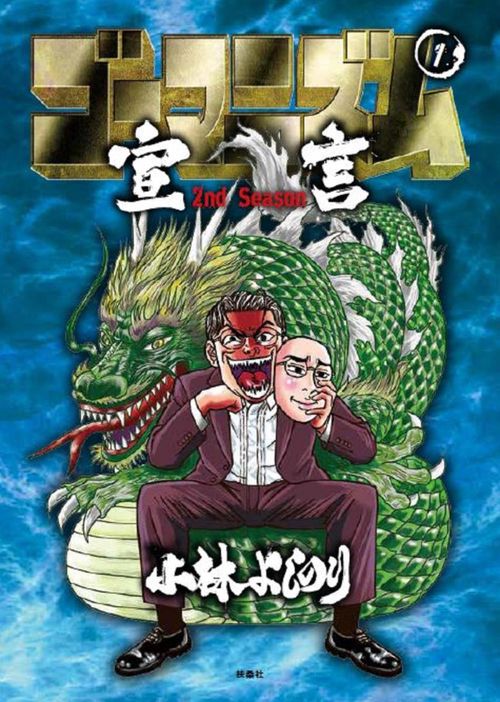 ゴーマニズム宣言 2nd Season 第1巻 – 丸善ジュンク堂書店ネットストア