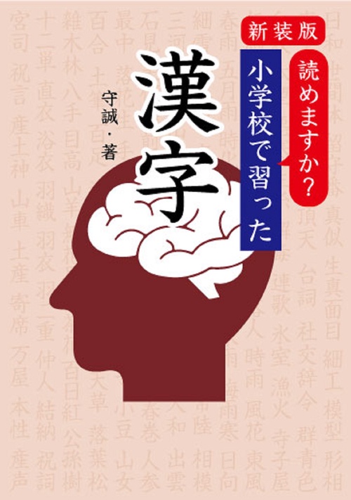 新装版 読めますか？ 小学校で習った漢字 – 丸善ジュンク堂書店ネット