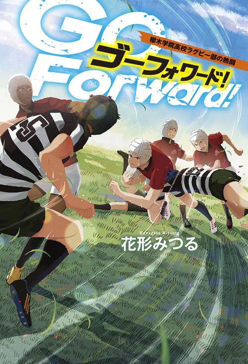 Go Forward! 櫻木学院高校ラグビー部の熱闘 – 丸善ジュンク堂書店
