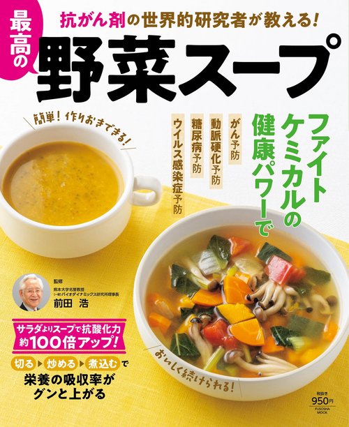 抗がん剤の世界的研究者が教える！ 最高の野菜スープ – 丸善ジュンク堂