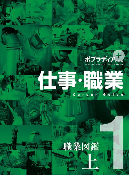 ポプラディア プラス 仕事・職業 1 – 丸善ジュンク堂書店ネット