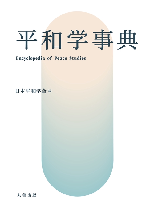 児童学事典/丸善出版/日本家政学会（大型本） 平和学事典 – 丸善ジュンク堂書店ネットストア