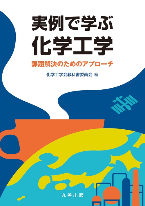 実例で学ぶ化学工学 – 丸善ジュンク堂書店ネットストア