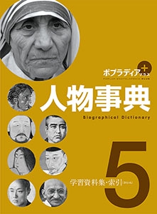 ポプラディア プラス 人物事典 5 – 丸善ジュンク堂書店ネットストア