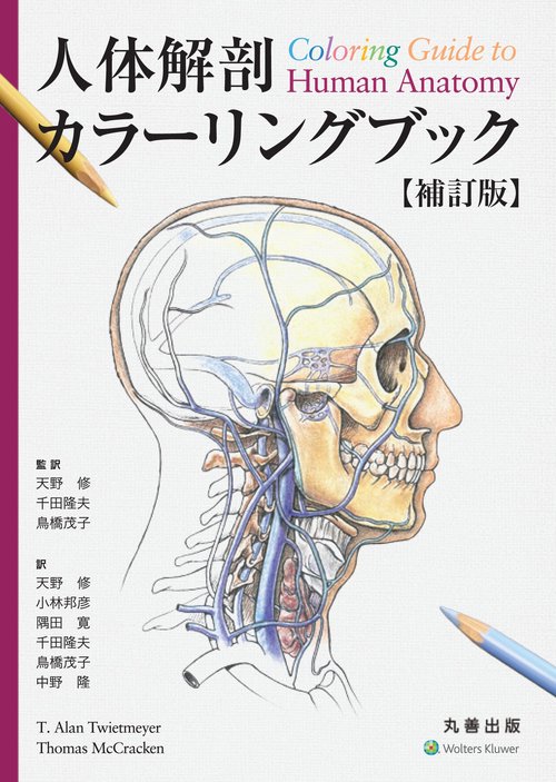 人体解剖カラーリングブック 補訂版 – 丸善ジュンク堂書店ネットストア