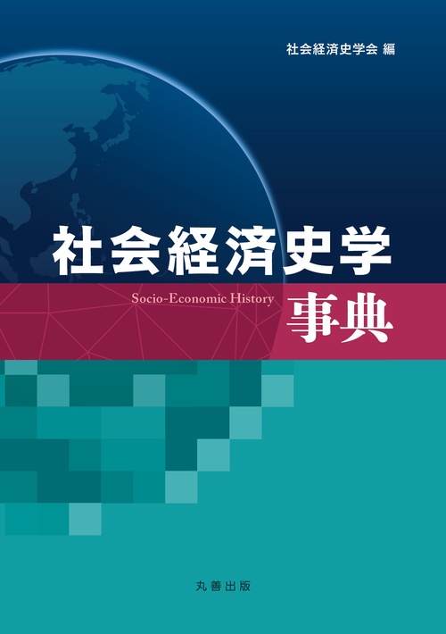 社会経済史学事典 – 丸善ジュンク堂書店ネットストア