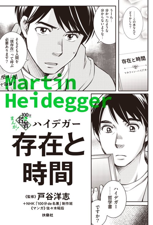 まんが！100分de名著 ハイデガー 存在と時間 – 丸善ジュンク堂書店