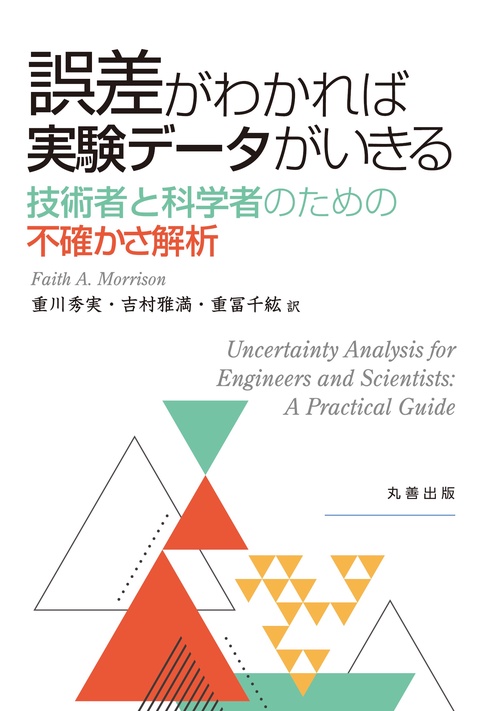 誤差がわかれば実験データがいきる 技術者と科学者のための不確かさ