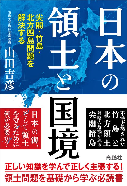 日本の領土と国境 尖閣・竹島・北方四島問題を解決する – 丸善ジュンク