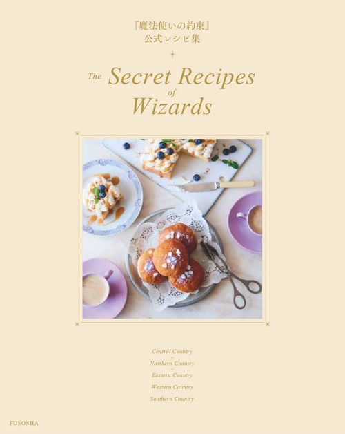 魔法使いの約束』公式レシピ集 The Secret Recipes of Wizards – 丸善