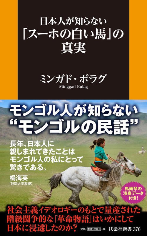 日本人が知らない「スーホの白い馬」の真実 – 丸善ジュンク堂書店