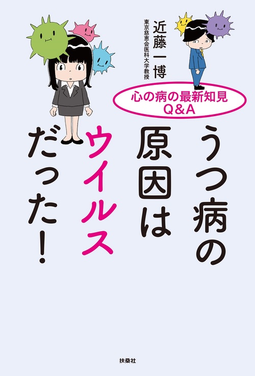 うつ病の原因はウイルスだった！ 心の病の最新知見Q＆A – 丸善