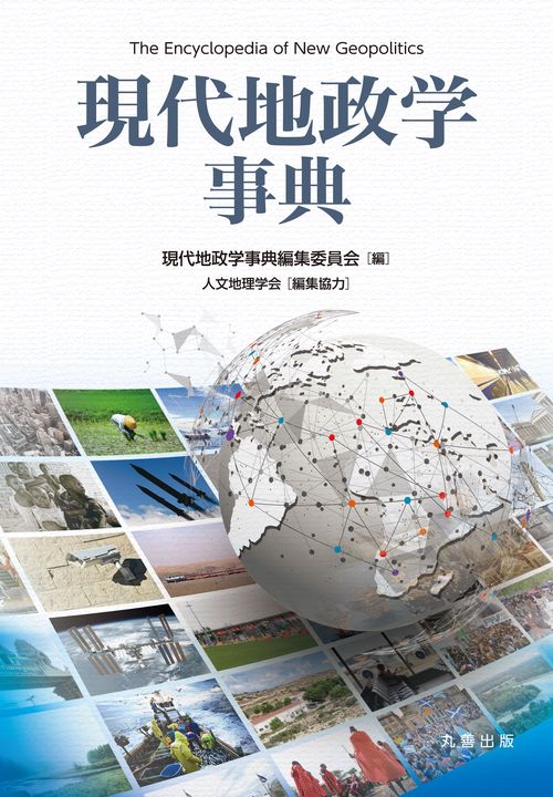 現代地政学事典 – 丸善ジュンク堂書店ネットストア